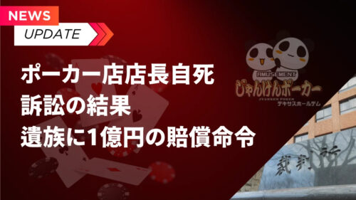 じゃんけんポーカー元店長自死