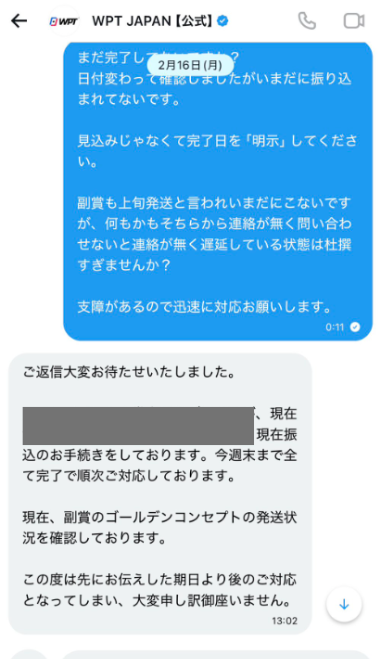 WPTとBさんのDMのやりとり