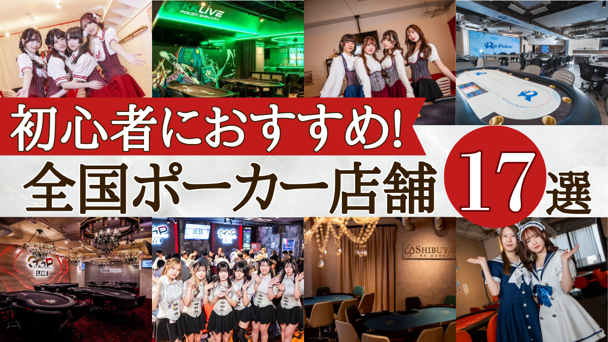 全国ポーカー店舗紹介のサムネイル画像