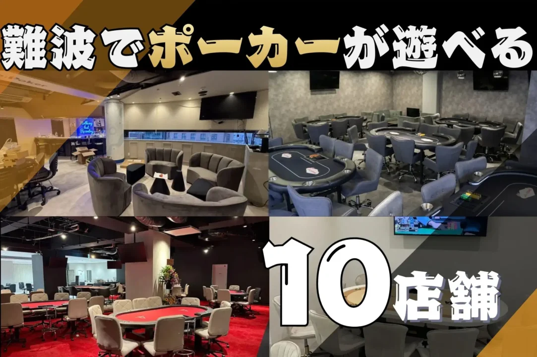 難波ポーカーおすすめ10選