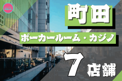 町田のポーカールームのおすすめ7選を紹介する画像