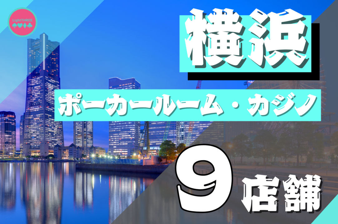横浜のポーカールームの紹介