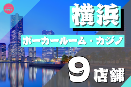 横浜のポーカールームの紹介