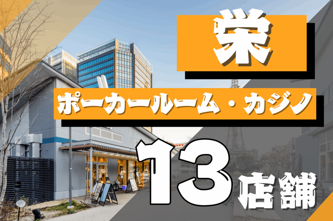 名古屋・栄にあるポーカールームまとめ