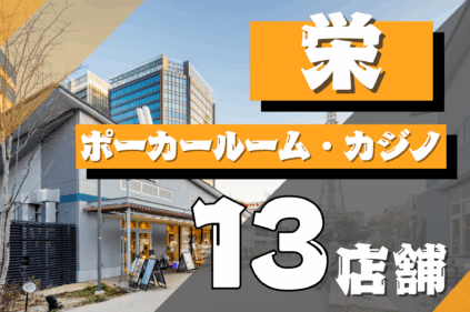 名古屋・栄にあるポーカールームまとめ