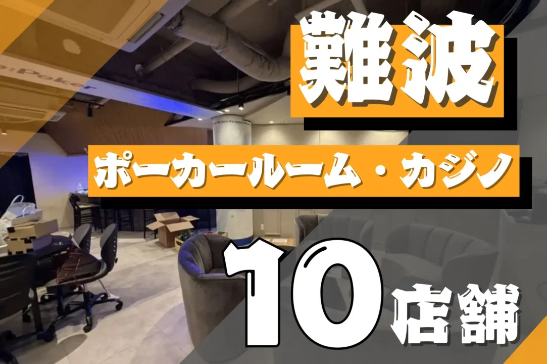 難波ポーカー