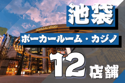 池袋にあるポーカールーム