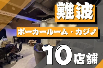 難波ポーカー