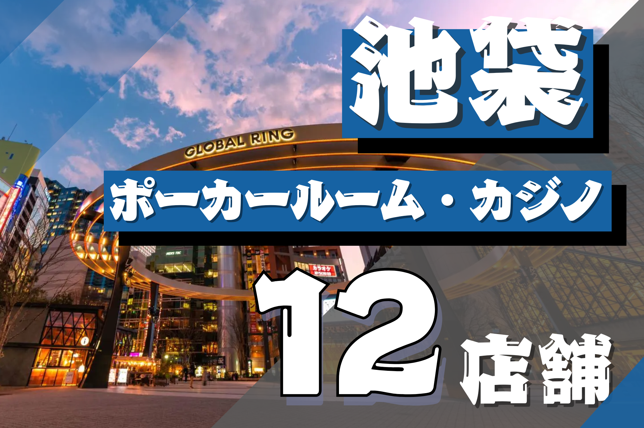 池袋にあるポーカールーム