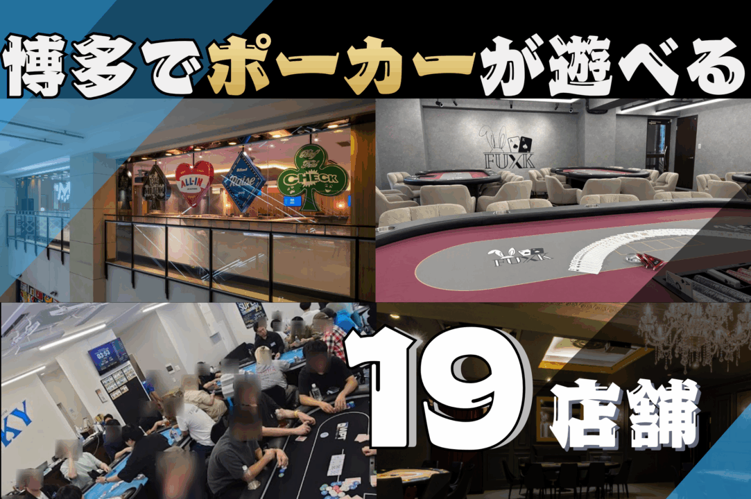 博多でポーカーが遊べる店舗の紹介画像