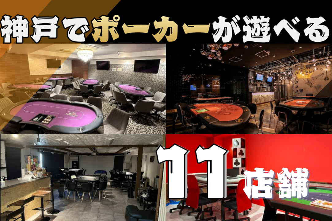 神戸にあるポーカールーム11店舗の紹介