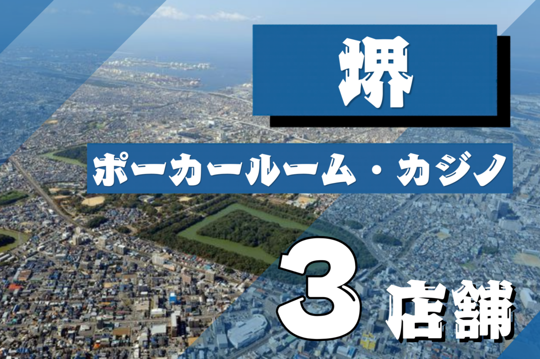 堺市店舗