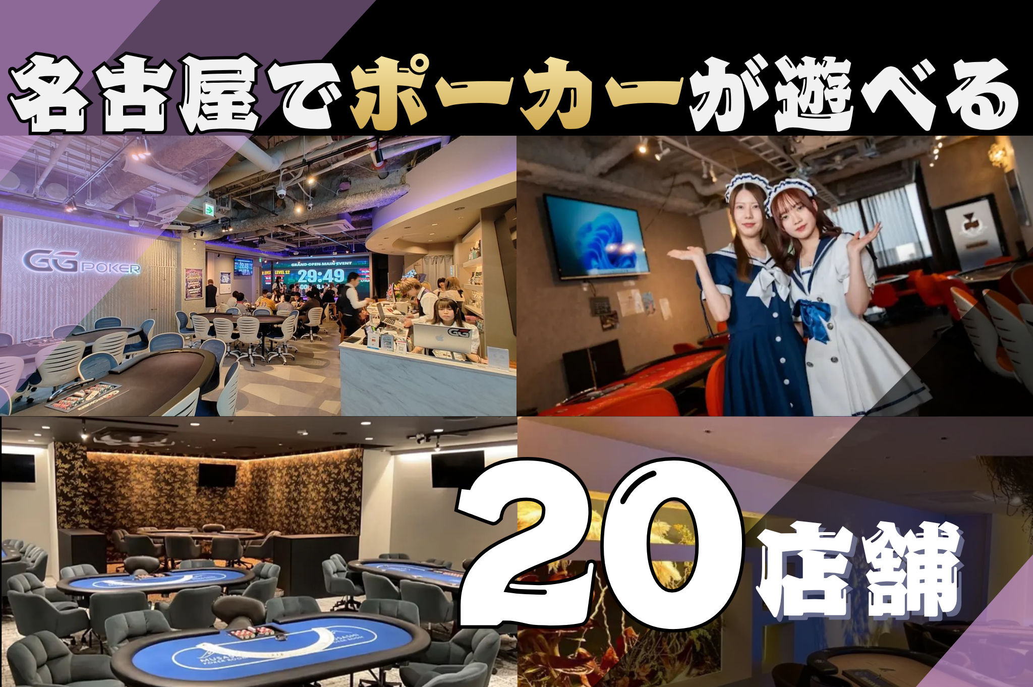 名古屋でポーカーを遊ぶ際のおすすめ店舗の20選を紹介する画像