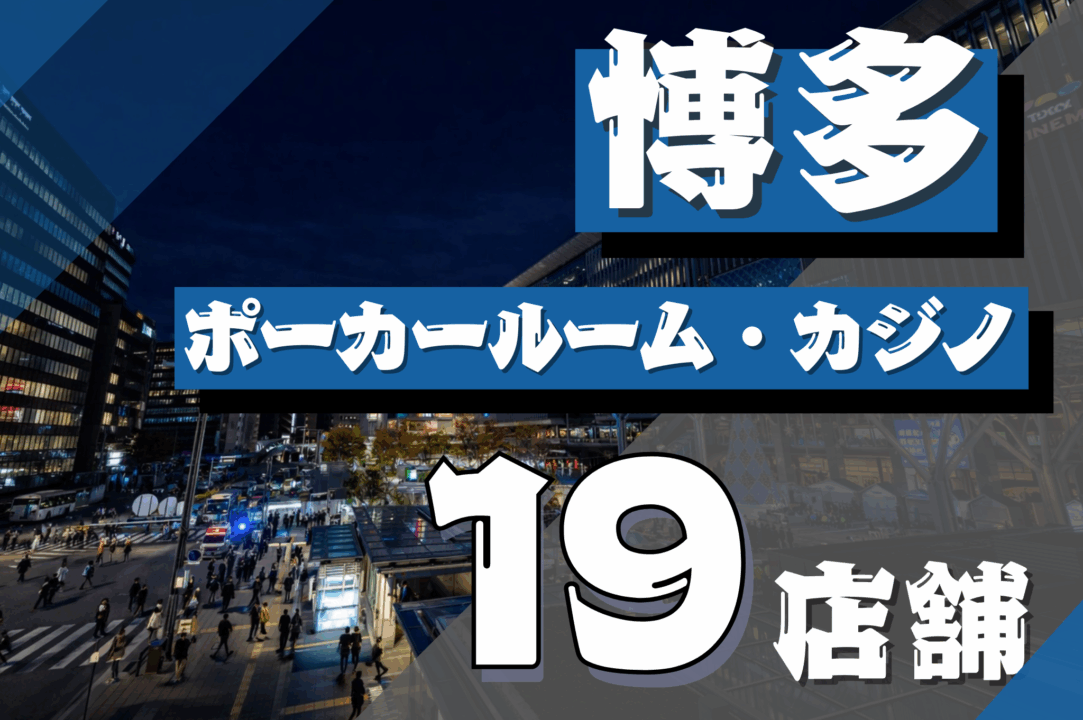 博多でポーカーが遊べる店舗紹介記事のアイキャッチ画像