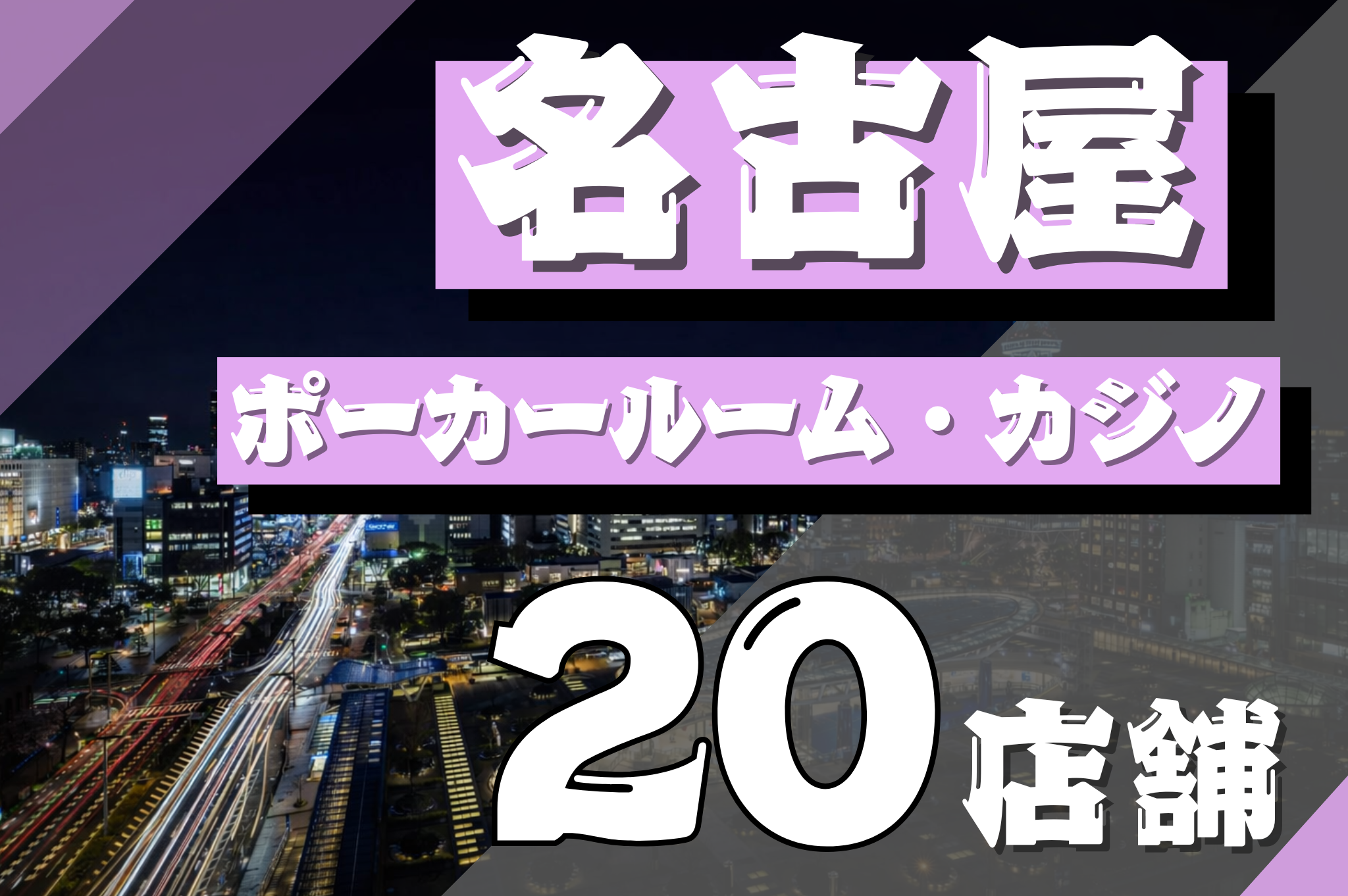 名古屋のポーカールームおすすめ20選を紹介する画像