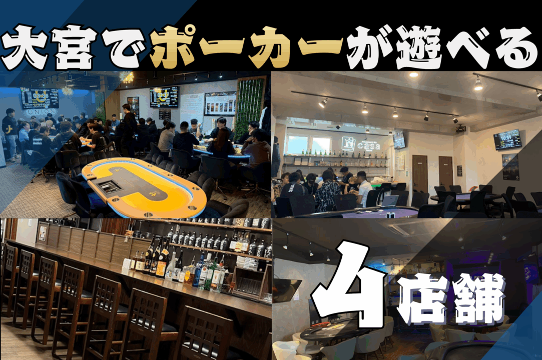 埼玉大宮にあるポーカールーム紹介