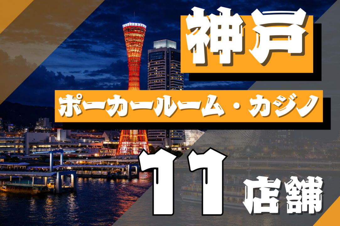 神戸　ポーカー