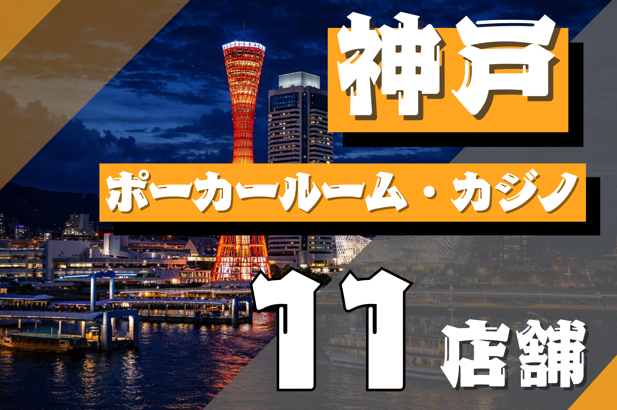 神戸　ポーカー