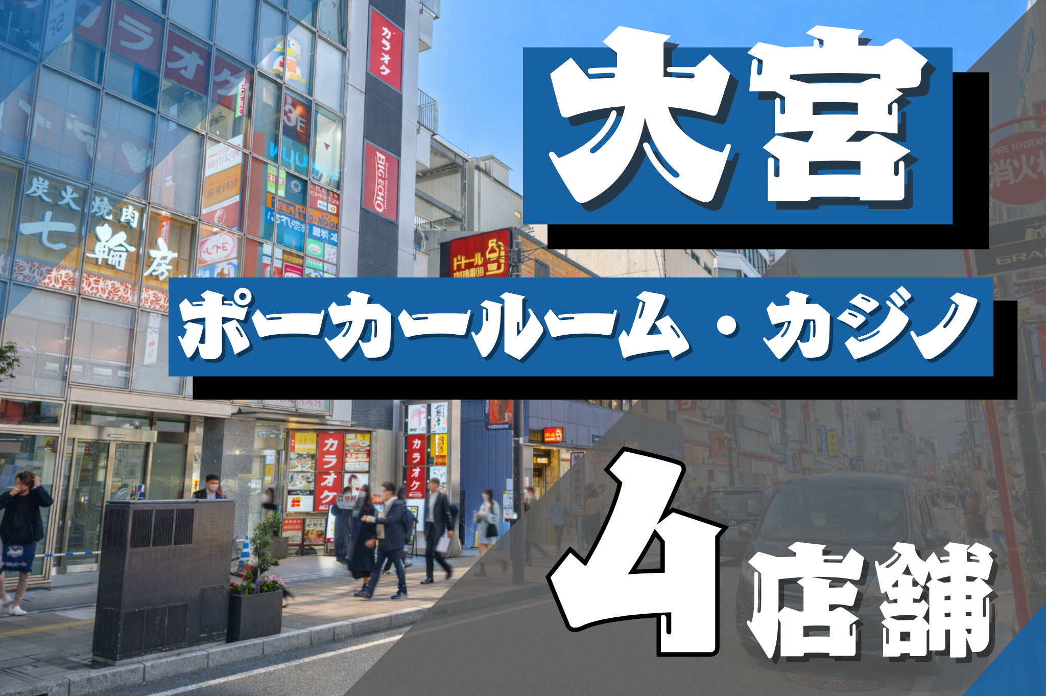 埼玉大宮にあるポーカールーム紹介