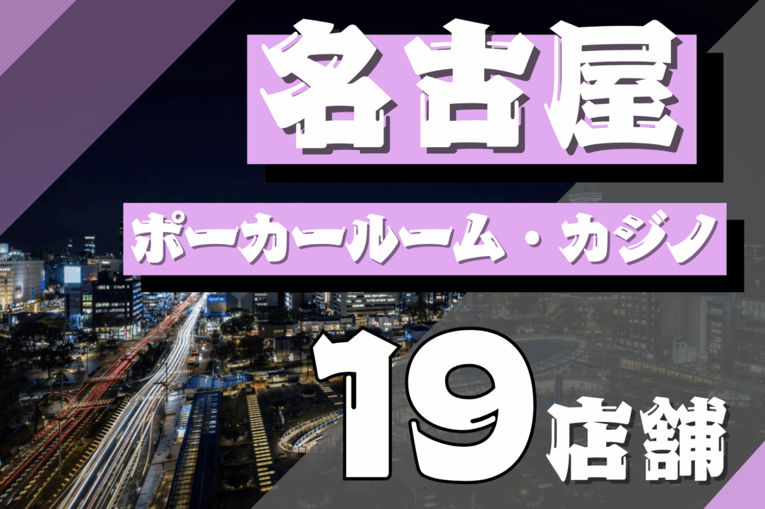 名古屋のポーカールームおすすめ19選を紹介する画像
