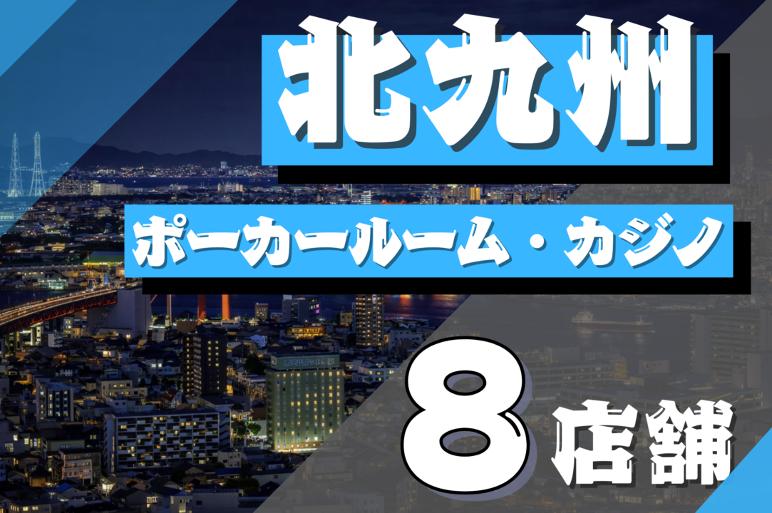 北九州エリアのおすすめポーカールーム紹介