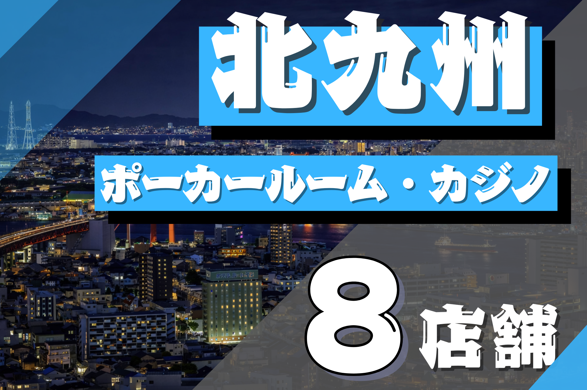 北九州エリアのおすすめポーカールーム紹介