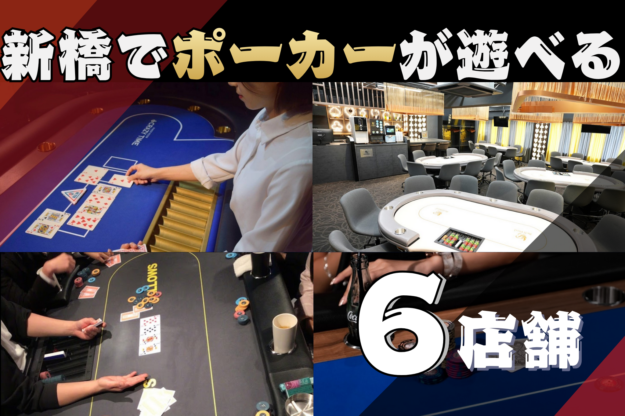 新橋でポーカーを遊ぶ際のおすすめ店舗の6選を紹介する画像