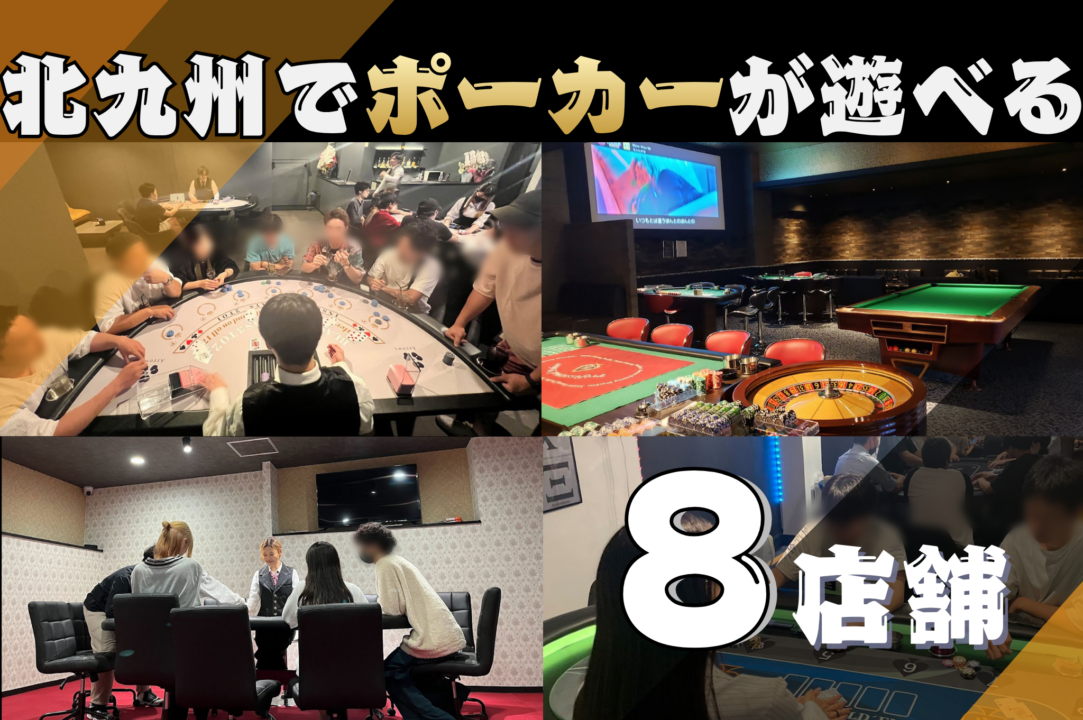 北九州のおすすめポーカールーム紹介