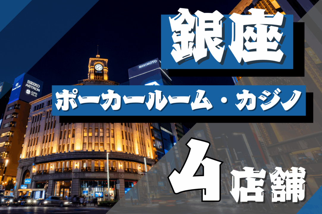 銀座にあるポーカールームのおすすめ4店舗を紹介する画像