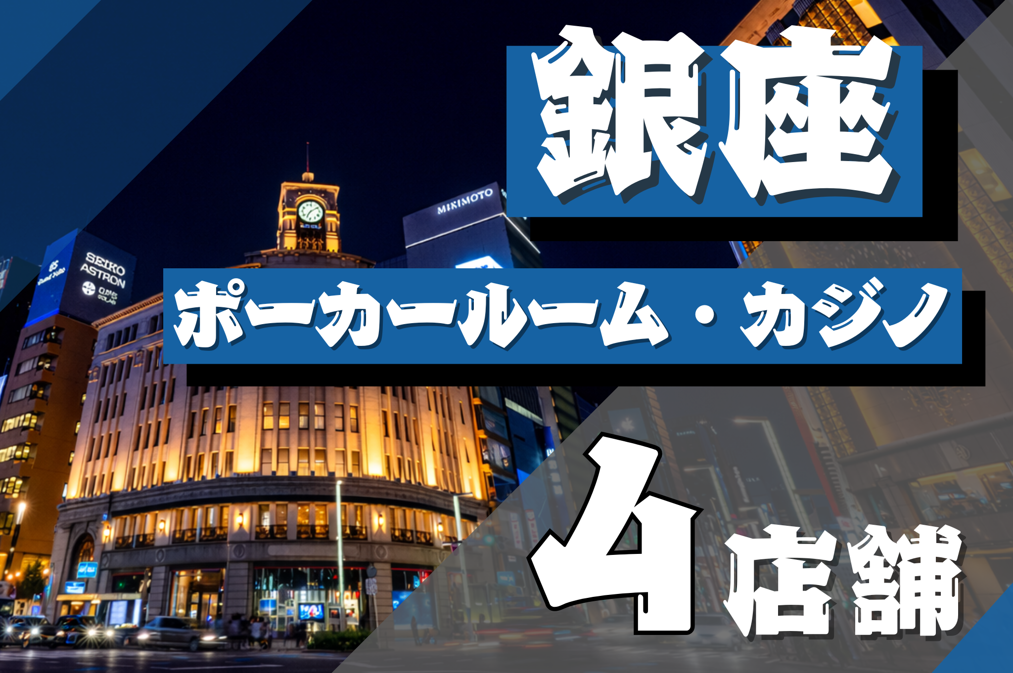銀座にあるポーカールームのおすすめ4店舗を紹介する画像