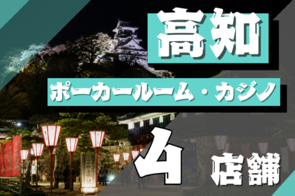 高知県ポーカールーム4選
