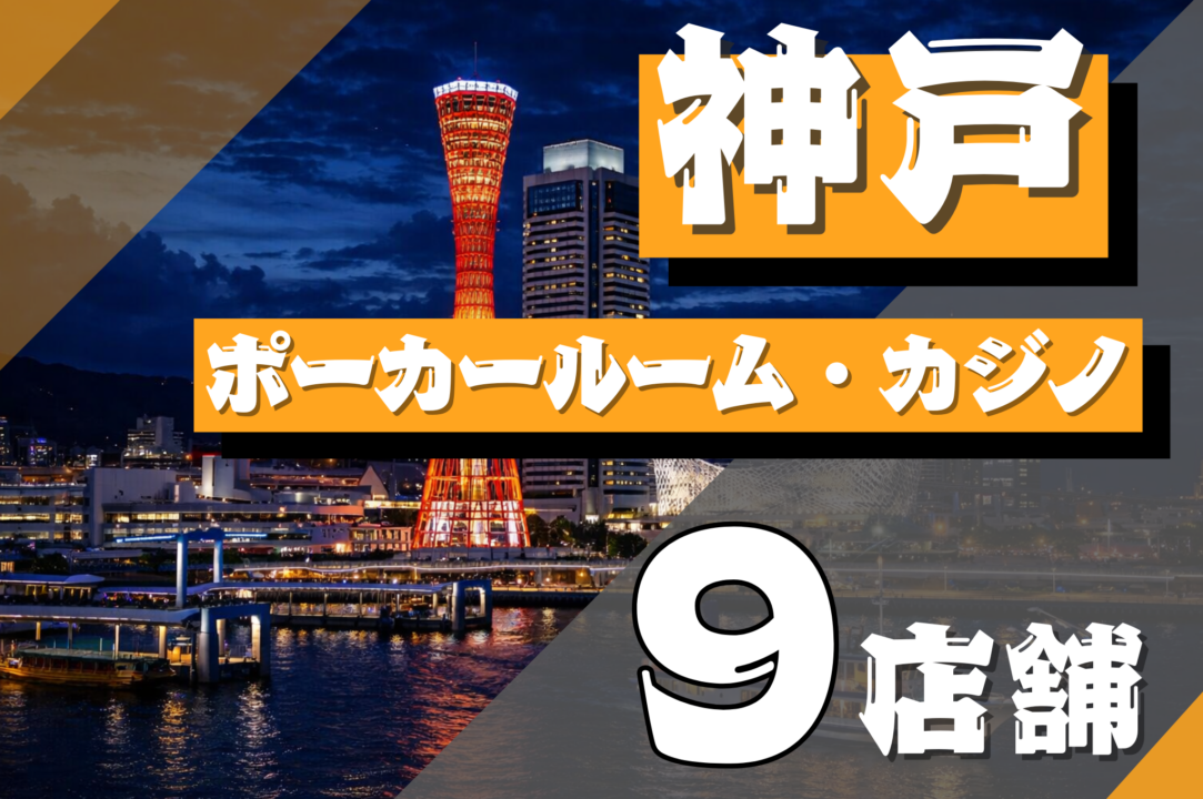 神戸にあるポーカールーム紹介