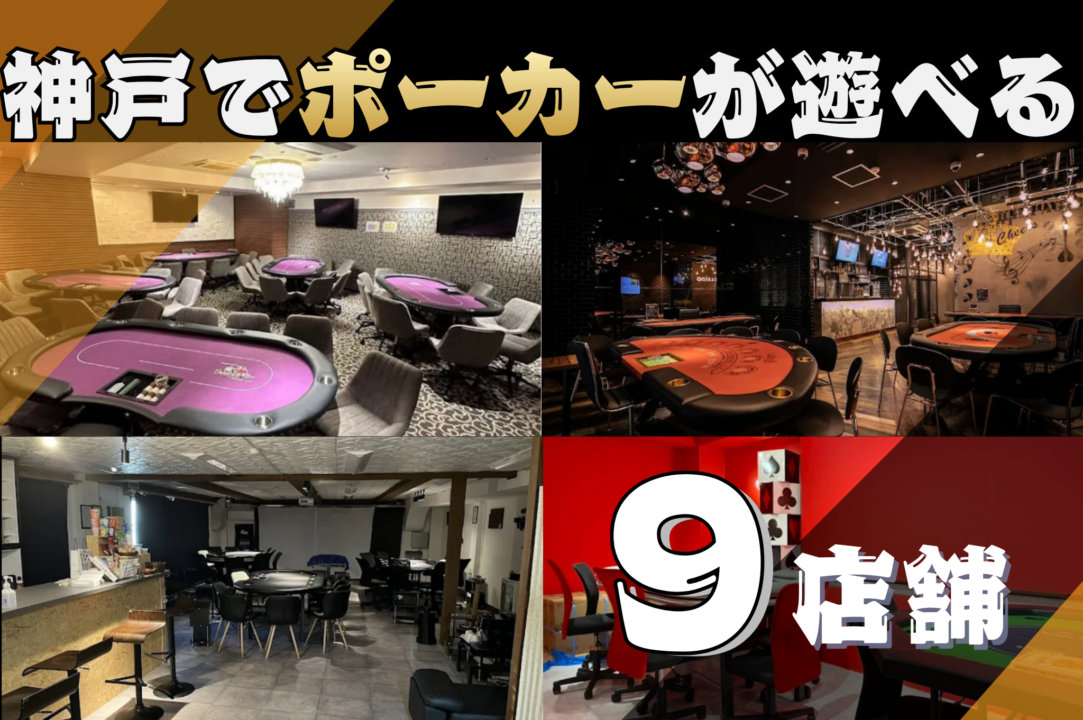 神戸にあるポーカールーム紹介