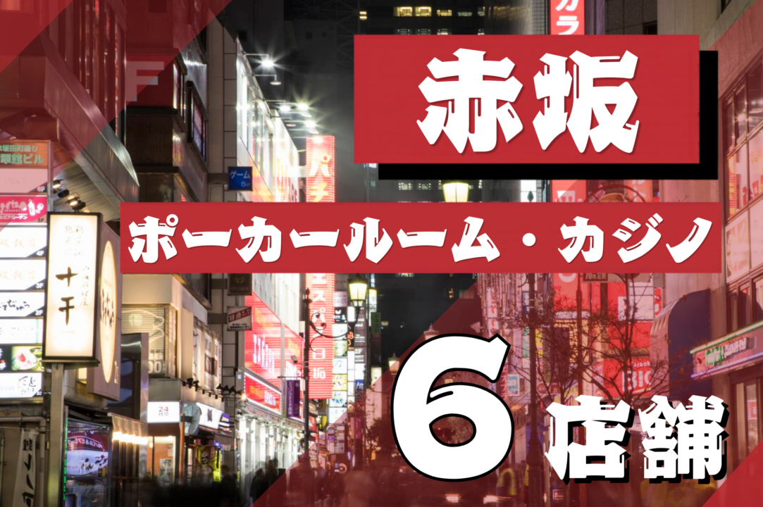 赤坂ポーカー6店舗