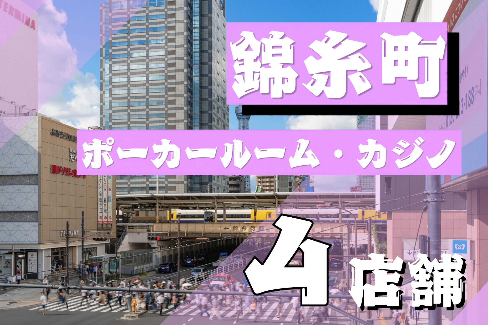 錦糸町画像