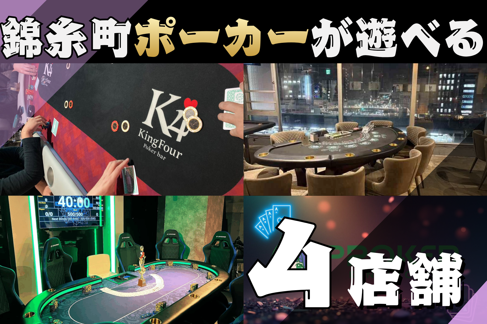 錦糸町ポーカー4店舗
