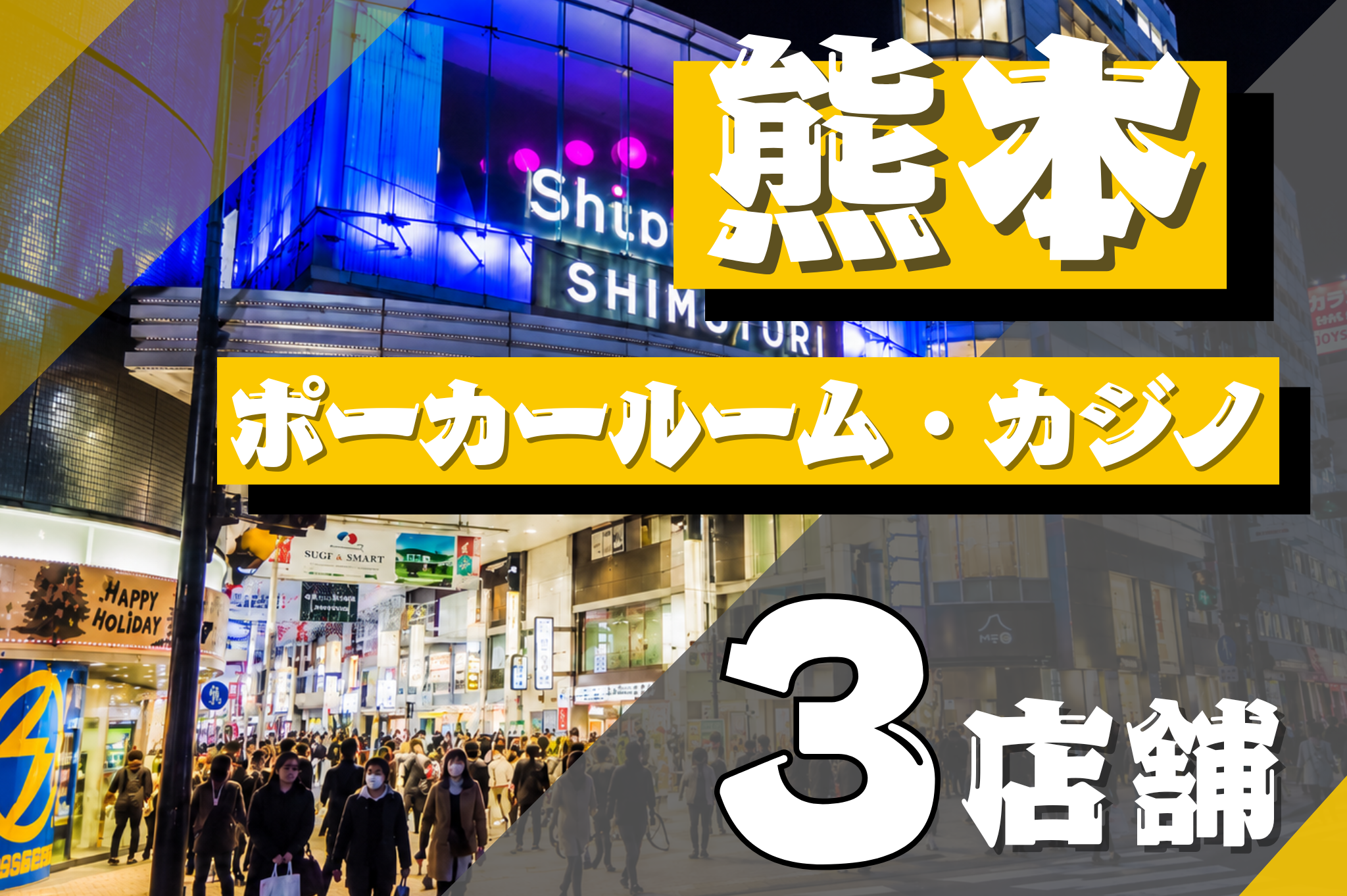 熊本のポーカールーム3選の画像