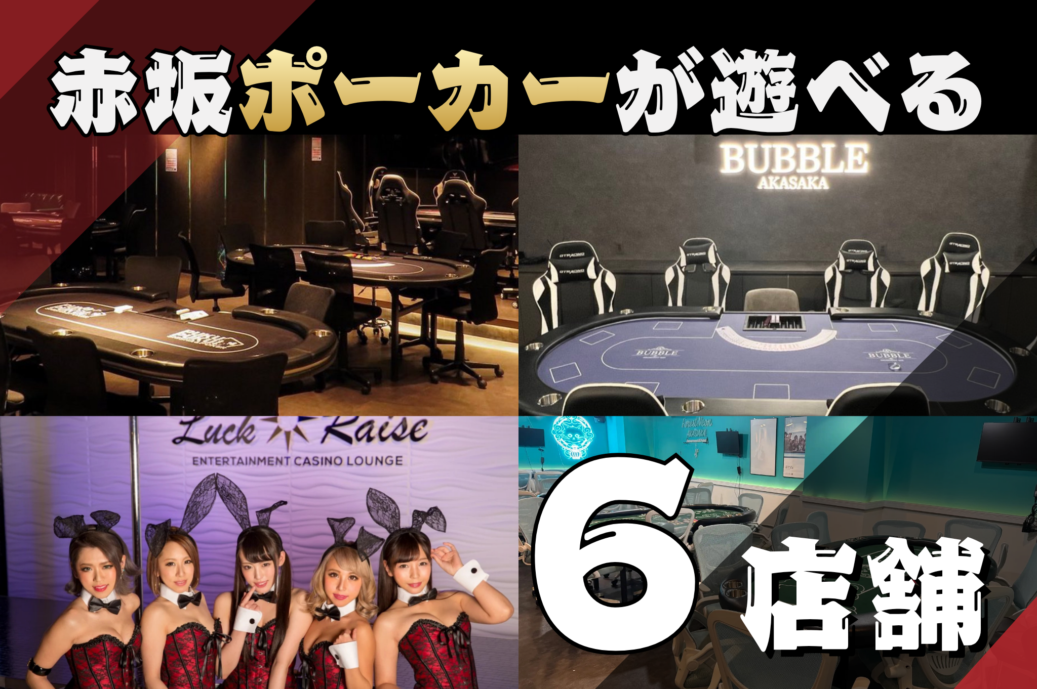 赤坂ポーカー
