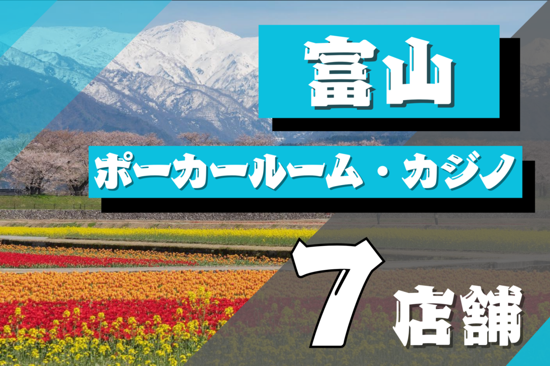 富山アイキャッチ画像