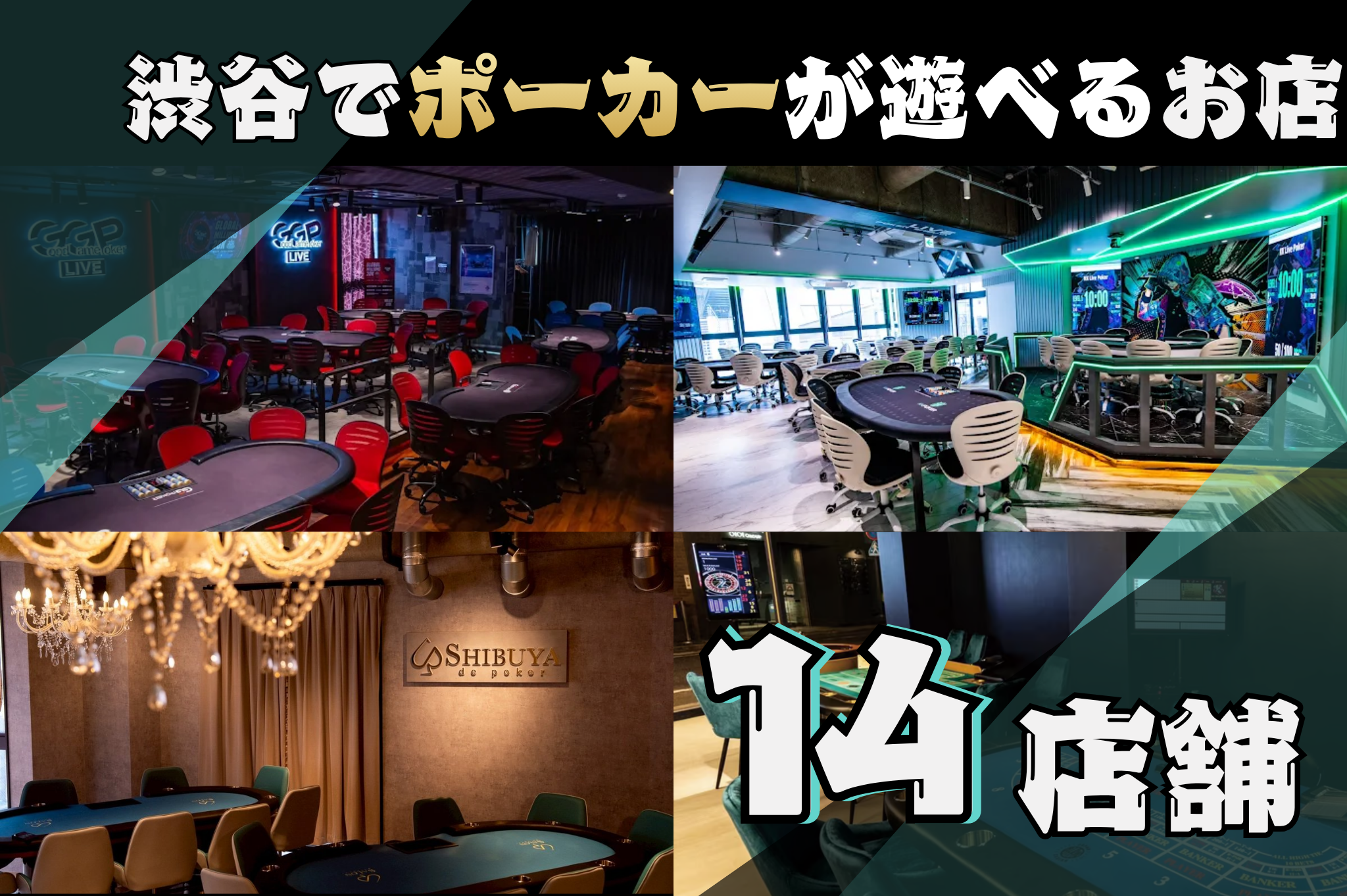 渋谷でポーカーが遊べる14店舗を紹介する画像