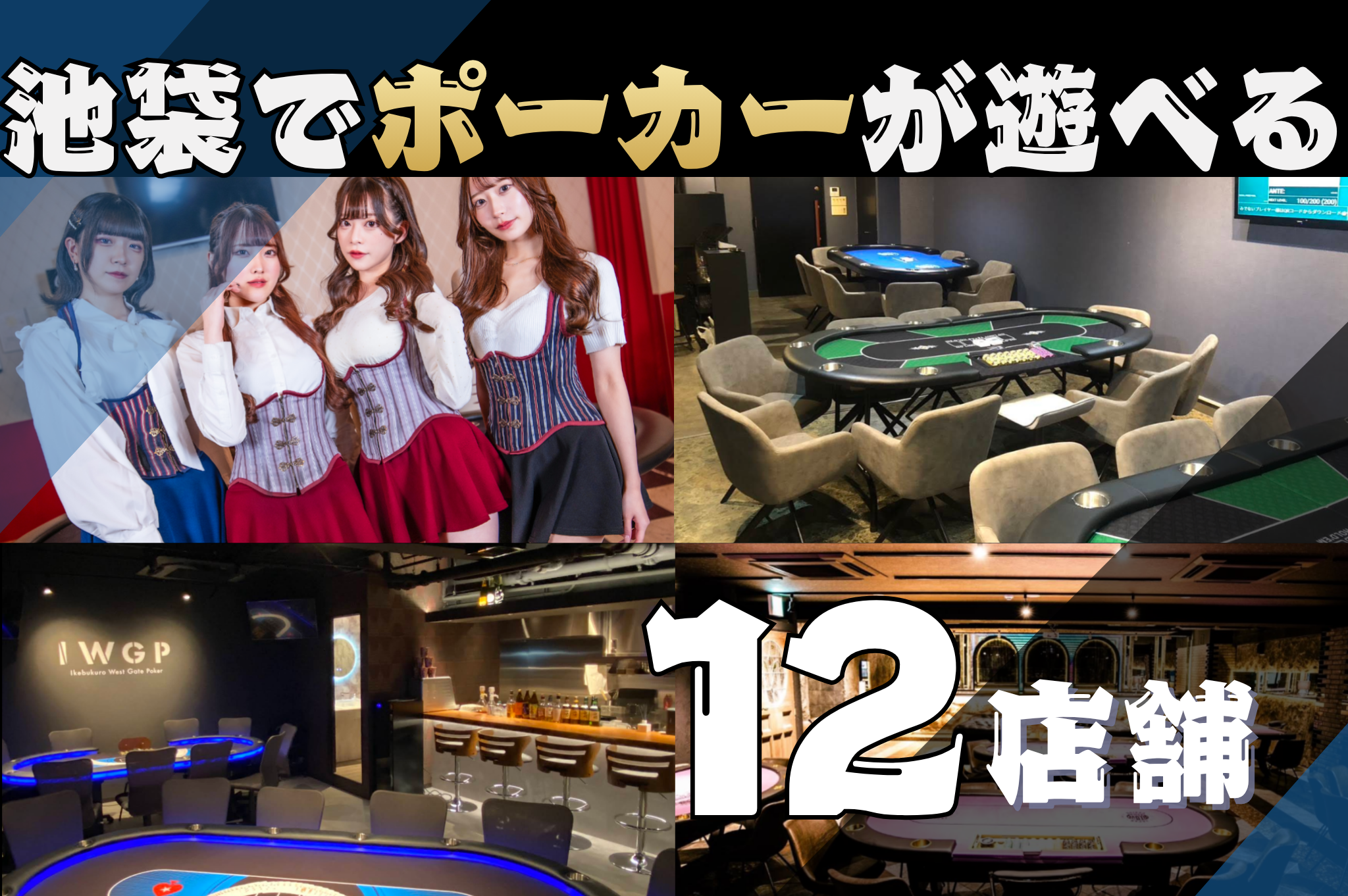 池袋でポーカーが遊べるお店を紹介する画像