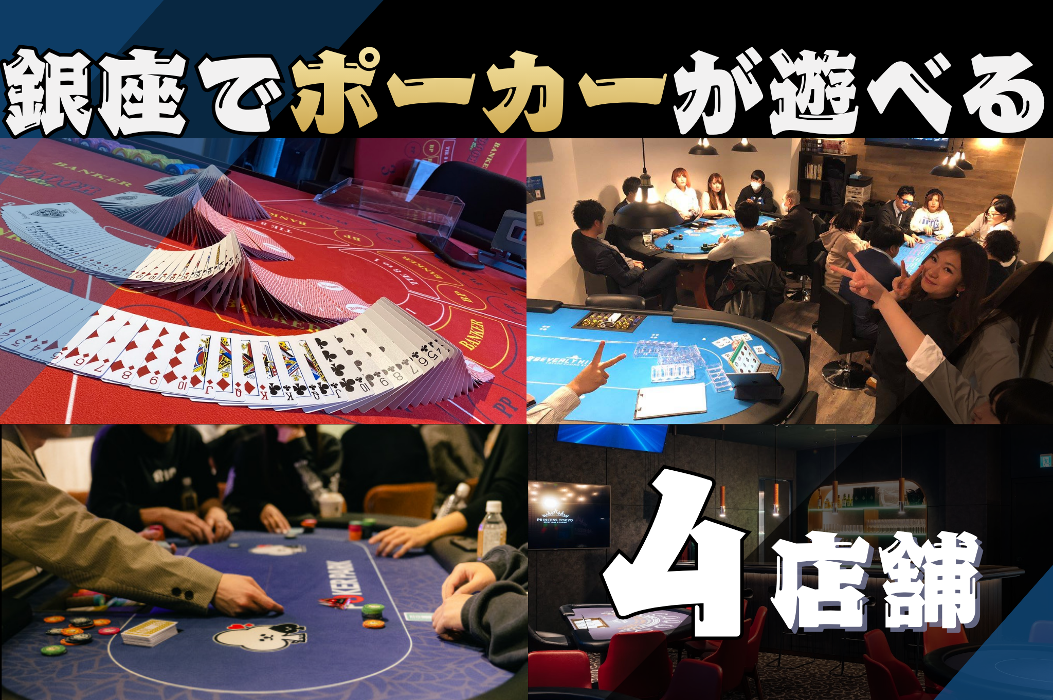 銀座にあるポーカールームのおすすめ4店舗の店内を紹介する画像