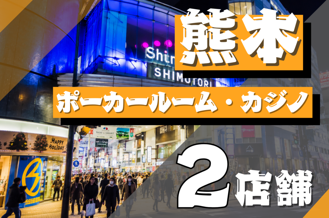 熊本のポーカールーム2選の画像