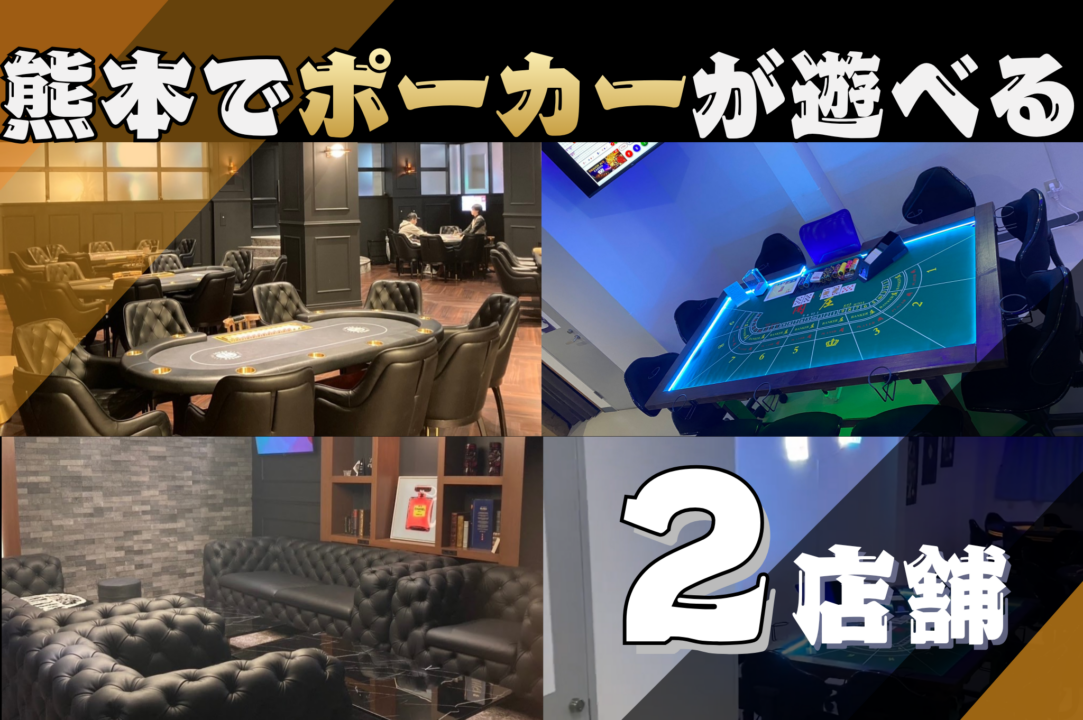 熊本のポーカールーム2選の画像