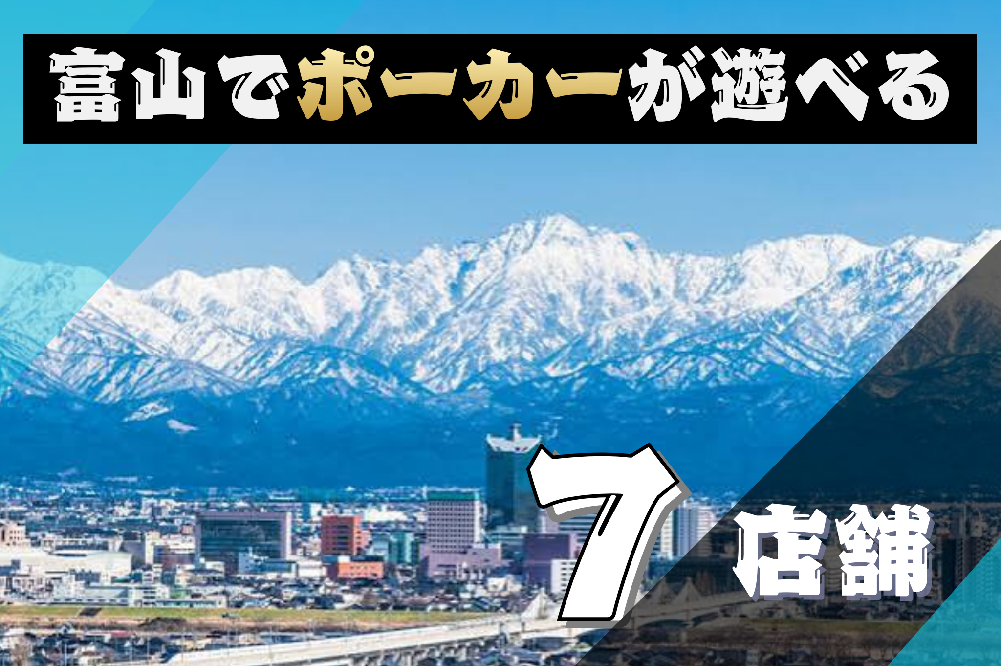 遊べる・富山7店舗