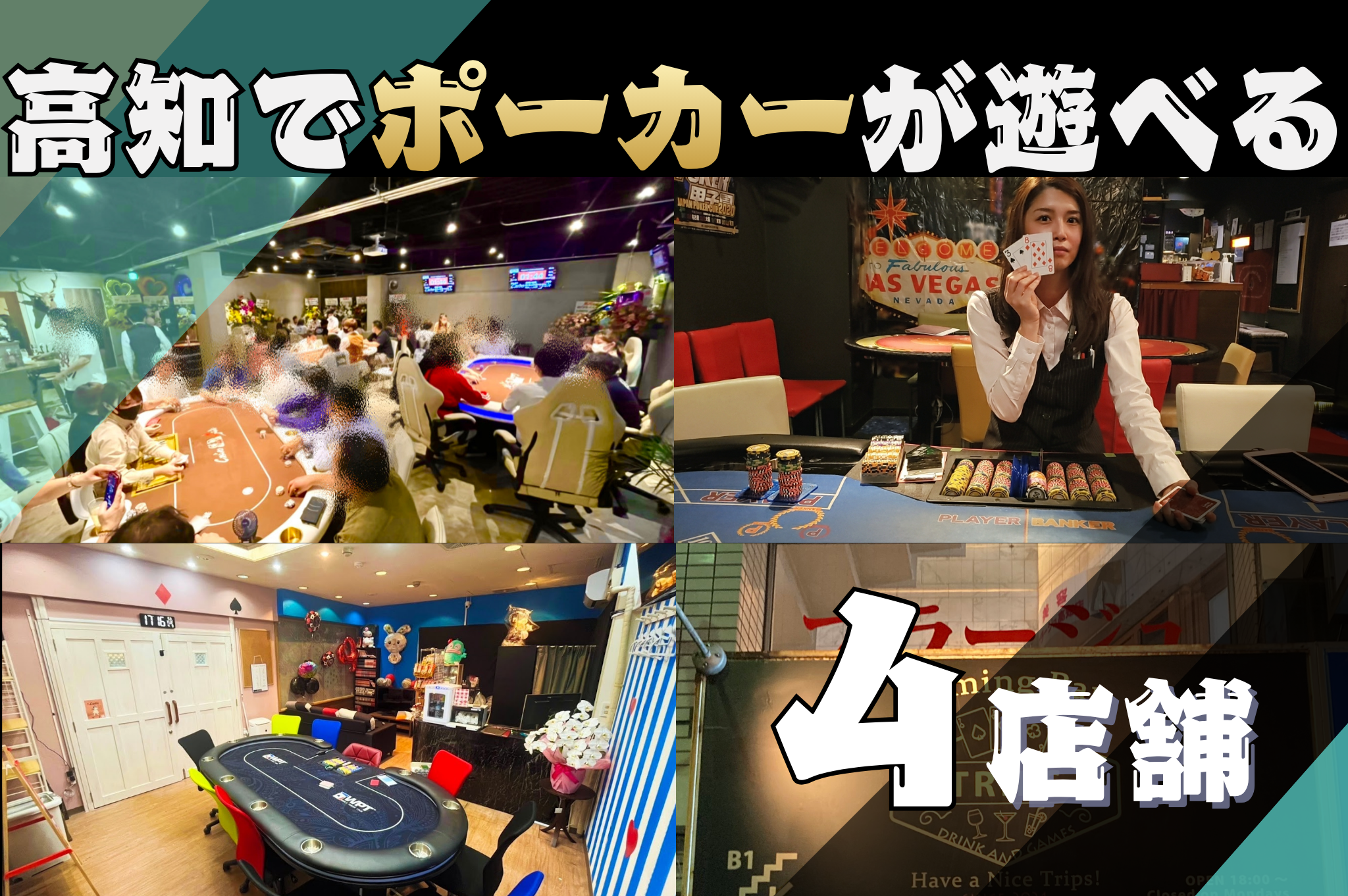 高知ポーカー4店舗紹介