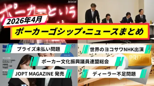 2026年4月ポーカーニュース