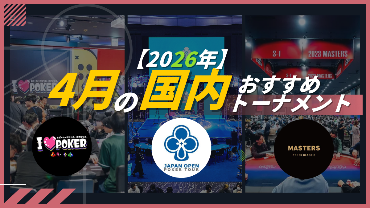 4月のおすすめポーカーイベントは？国内スケジュール徹底ガイド