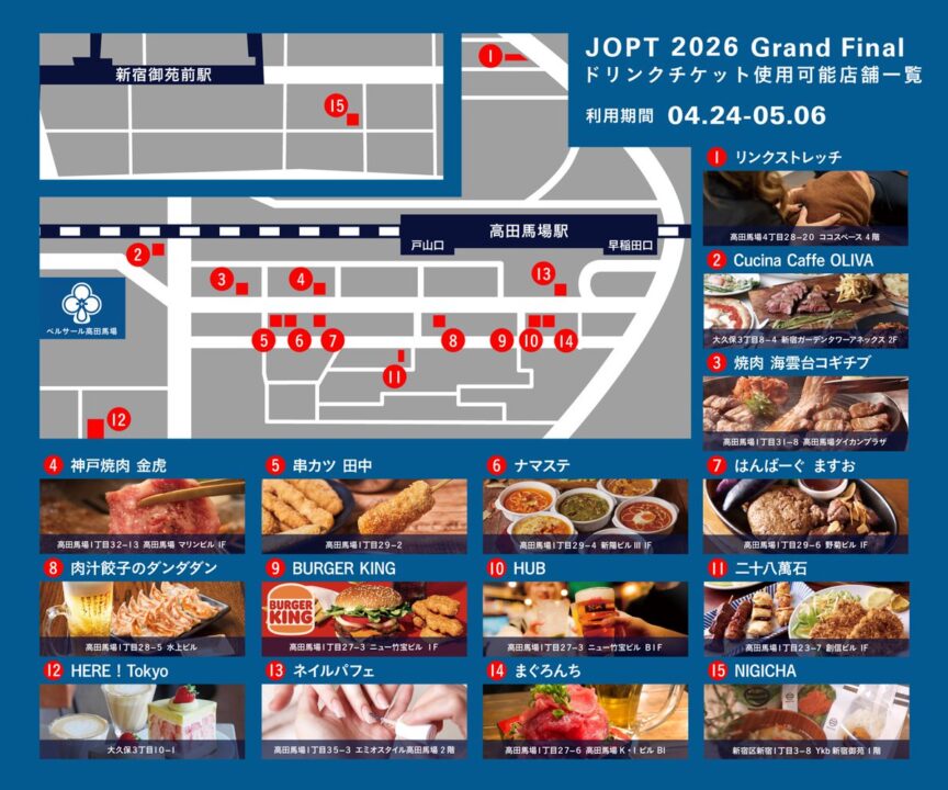 JOPTのドリンクチケットが利用可能の近隣店舗一覧の写真