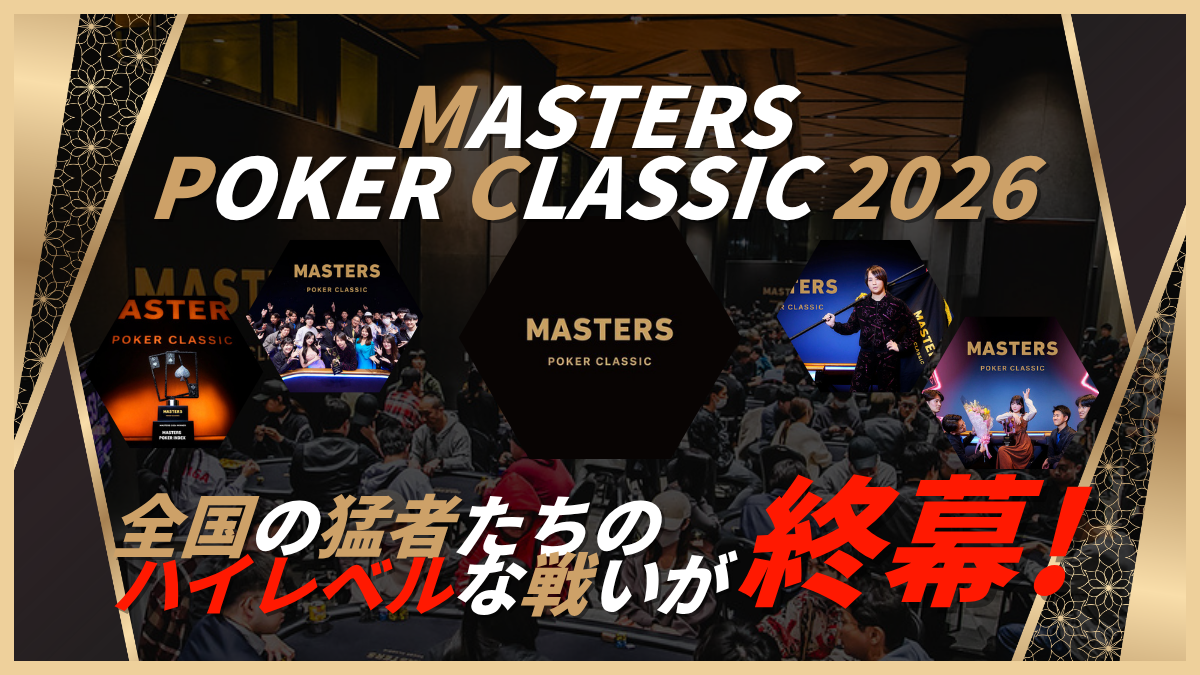 MASTERS POKER CLASSIC 2026】1,068エントリーの頂点が決定──進化 